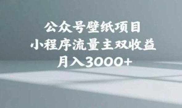 公众号小绿书头像壁纸搬运玩法，小程序流量主双收益，月入3000+-网亿资源平台