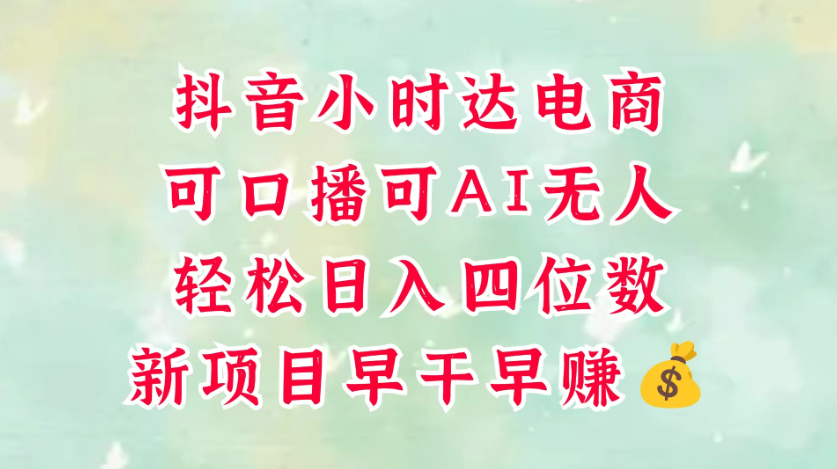 零售新电商，抖音小时达火热进行中，可做口播，可做AI无人，轻松日入四位数，照读话术就能出单，真的太简单-网亿资源平台