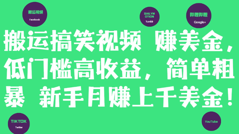 简单粗暴搬运搞笑视频赚美金，新手月赚上千美金！-网亿资源平台