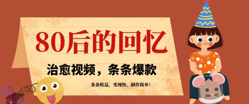 利用AI制作80年代治愈风格视频，条条爆款，条条变现，单日就能收益-网亿资源平台