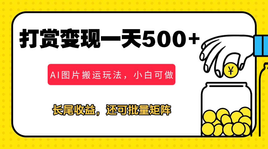 冷门打赏变现玩法，AI图片搬运玩法，小白靠一张图一天挣了500+-网亿资源平台