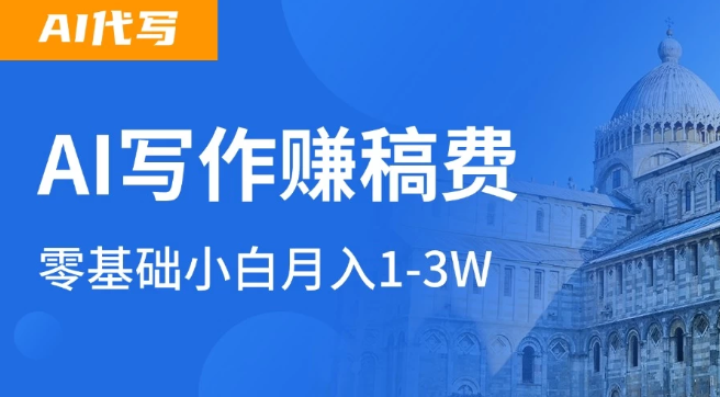 AI自动写论文征文，超级风口 每天2-3小时，稳定月入过万！-网亿资源平台