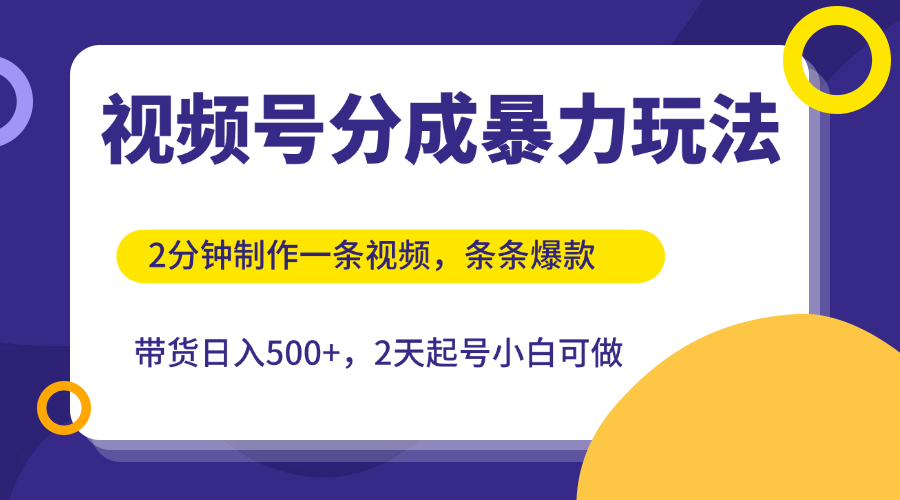 视频号分成暴力玩法，2分钟一条视频，条条爆款，挂橱窗带货日入500+，2天起号小白可做-网亿资源平台