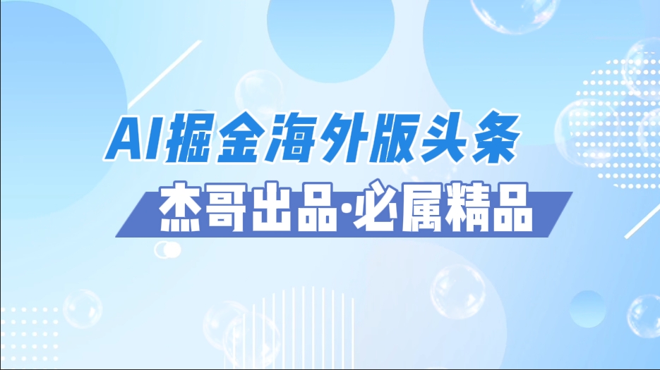 AI掘金海外版头条风口项目，如何利用AI软件+佣金平台出海掘金，单日收益2000+-网亿资源平台