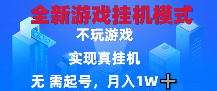 2025最新游戏搬砖，无需电脑，不需要玩游戏，实现真挂机，月入1W+-网亿资源平台