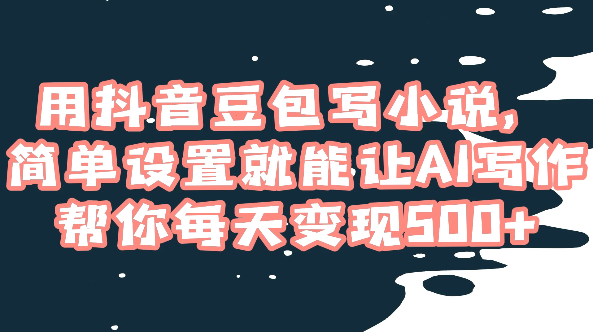 用抖音豆包写小说,简单设置就能让 AI 写作帮你每天变现 500+-网亿资源平台