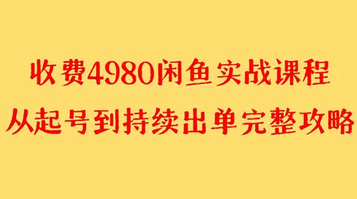 外面收费 4980 闲鱼无货源实战教程，单号 4000+-网亿资源平台