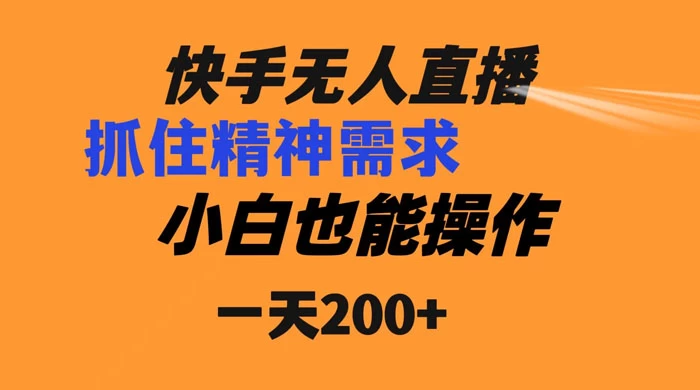 快手无人直播民间故事另类玩法，抓住了精神需求，轻松日入200+-网亿资源平台