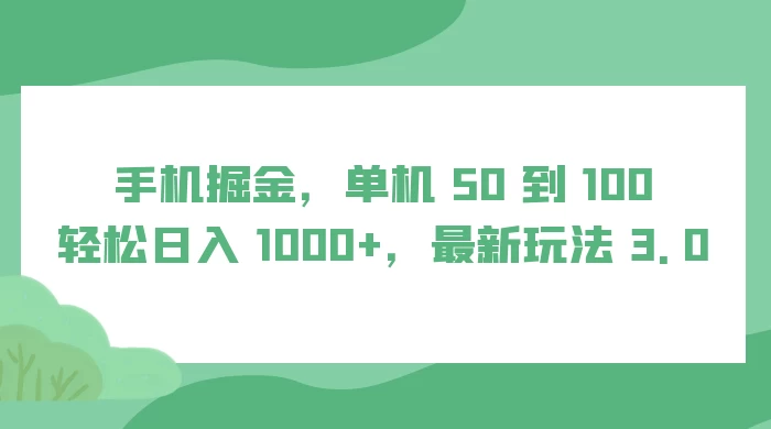 手机掘金，单机 50 到 100，轻松日入 1000+，最新玩法 3.0-网亿资源平台