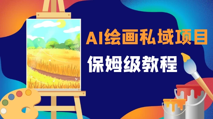 月入 10000+，AI 绘画私域项目，保姆级教程，小白轻松上手-网亿资源平台
