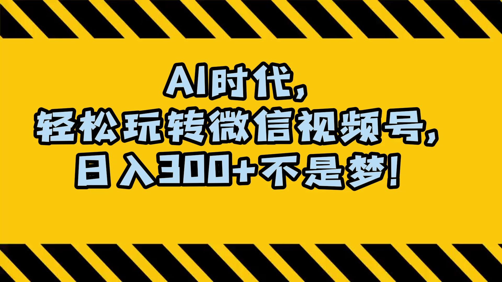 AI 时代，轻松玩转微信视频号，日入 300+ 不是梦-网亿资源平台