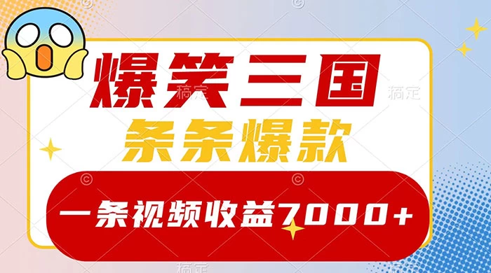 爆笑三国，一条视频收益 7000+，条条爆款，5 分钟一个原创视频，多种变现方式-网亿资源平台