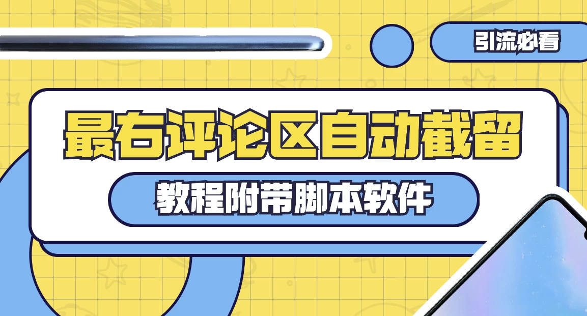 最右评论区截留脚本，最右评论区自动截流精准粉-网亿资源平台