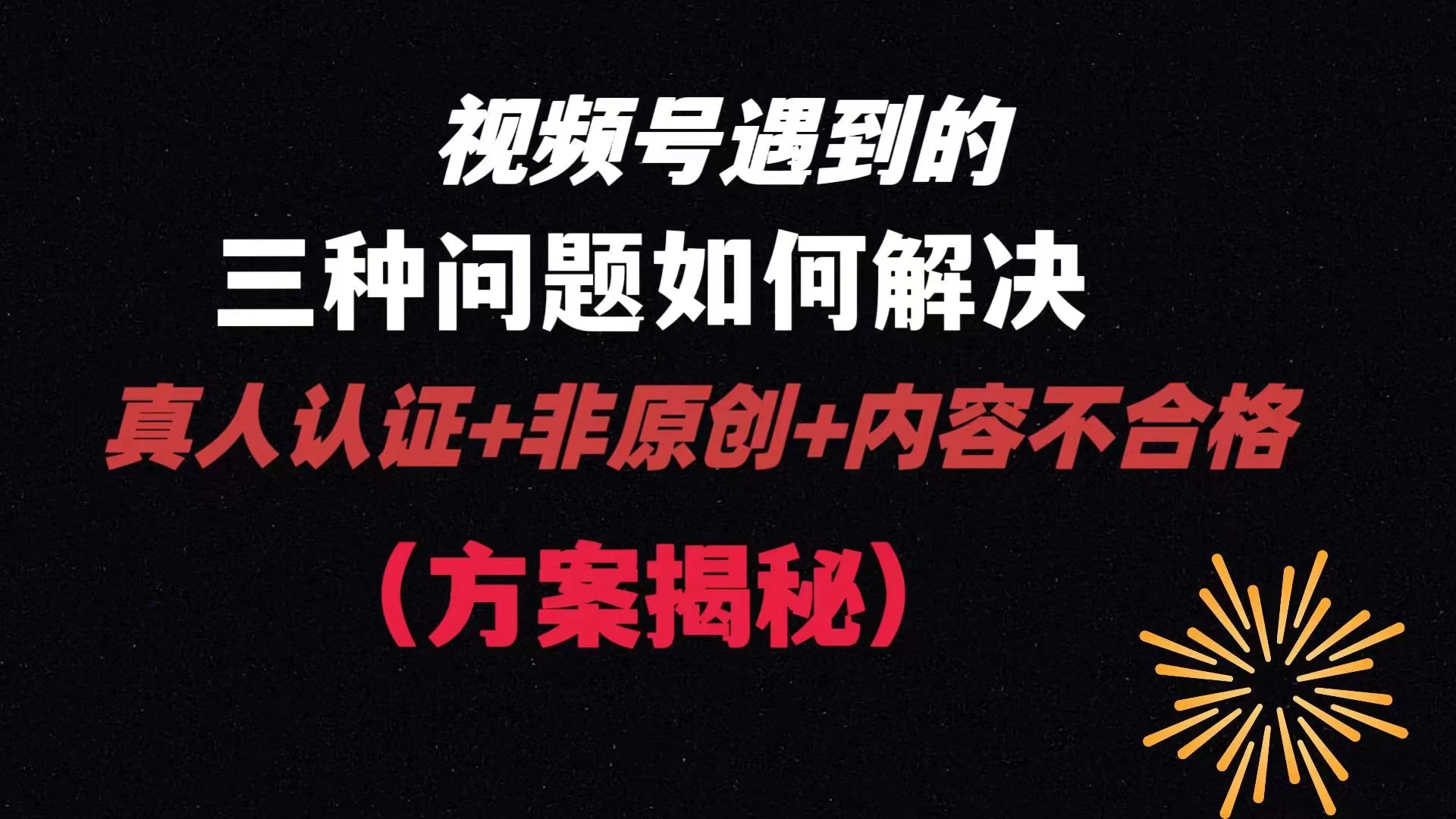 视频号遇到的三种问题：真人认证+非原创+内容不合格，解决方案揭秘-网亿资源平台