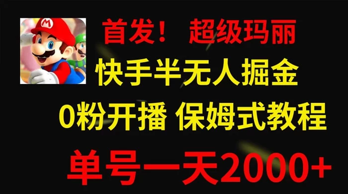 全网首发！快手半无人掘金，超级玛丽怀旧小游戏.单号轻松日入2000+-网亿资源平台