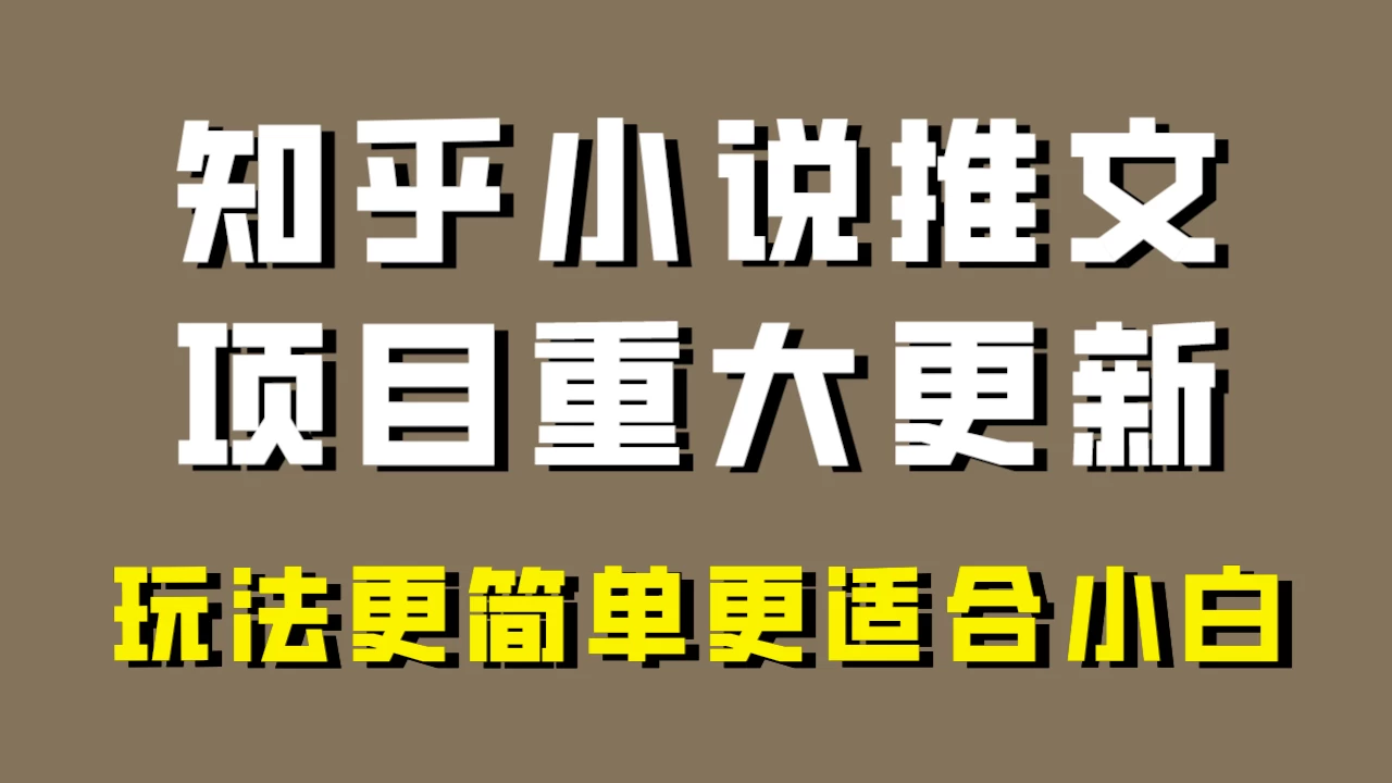 小说推文项目大更新，玩法更适合小白，更容易出单，年前没项目的可以操作！-网亿资源平台