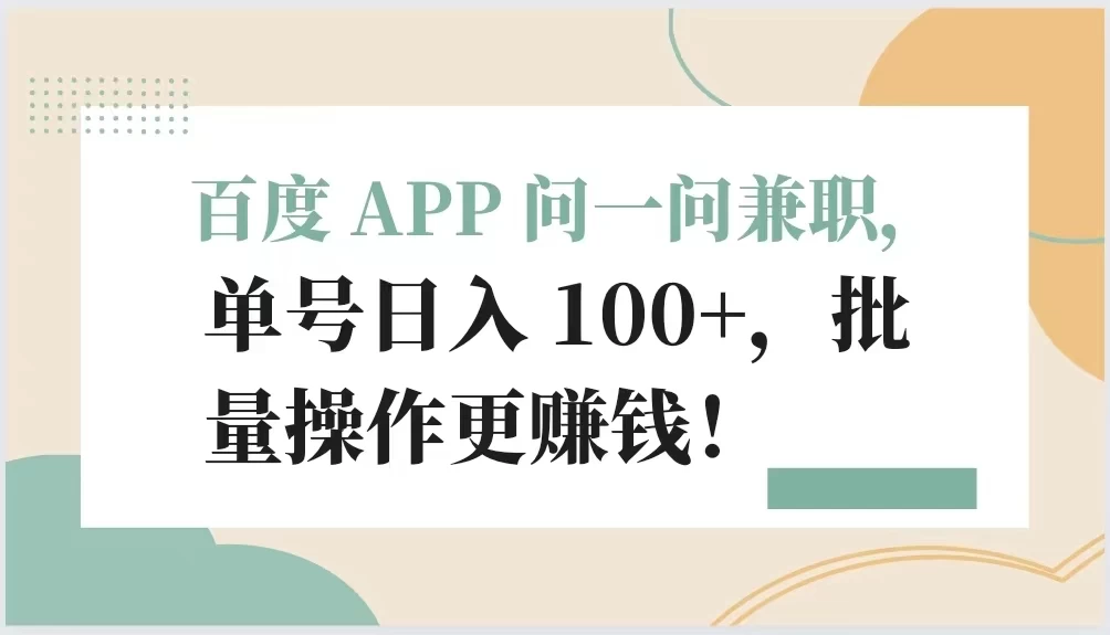 百度 APP 问一问兼职，单号日入 100+，批量操作更赚钱！-网亿资源平台