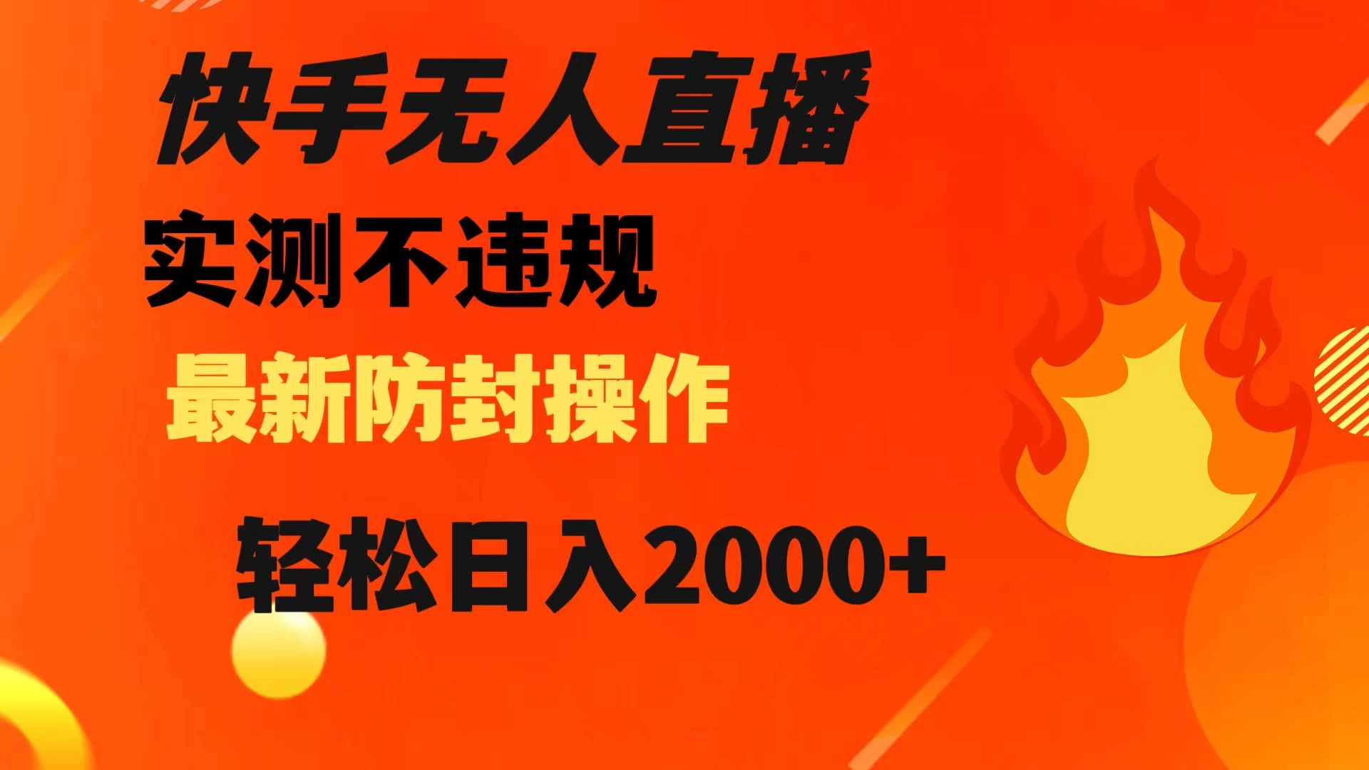 快手无人直播，不违规，搭配最新的防封操作，轻松日入 2000+-网亿资源平台