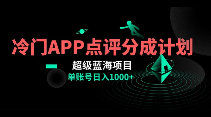 冷门风口点评 APP 分成计划，轻松日入 1000+-网亿资源平台
