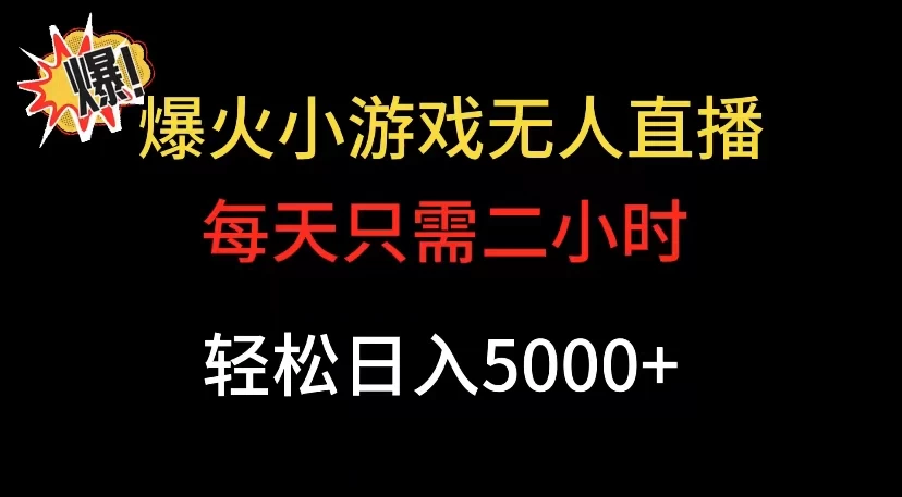 爆款小游戏无人直播日入 5000+，每天只需二小时，最适合小白上手-网亿资源平台
