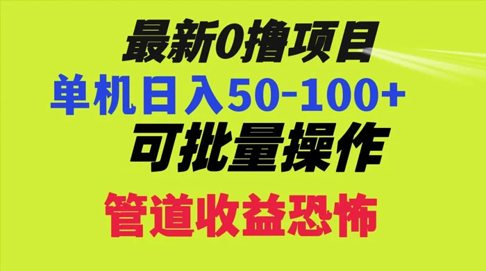 最新 0 撸项目，每天看看广告，单机 50-100+ 可批量操作-网亿资源平台