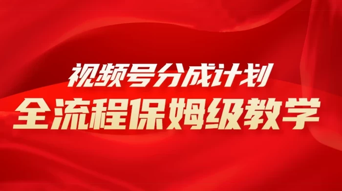 视频号分成计划保姆级教程,从 0 到 1 月入 10000+-网亿资源平台