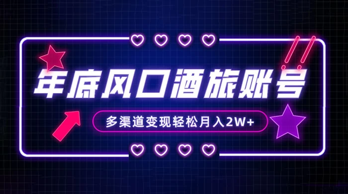 年底大风口旅游赛道酒旅账号，多渠道变现，小白也能月入 2W+-网亿资源平台