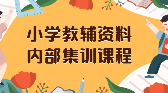 小学教辅资料，内部集训保姆级教程，私域一单收益 29-129（教程+资料）-网亿资源平台