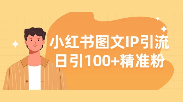小红书图文 IP 引流，日引 100+ 精准粉【揭秘】-网亿资源平台