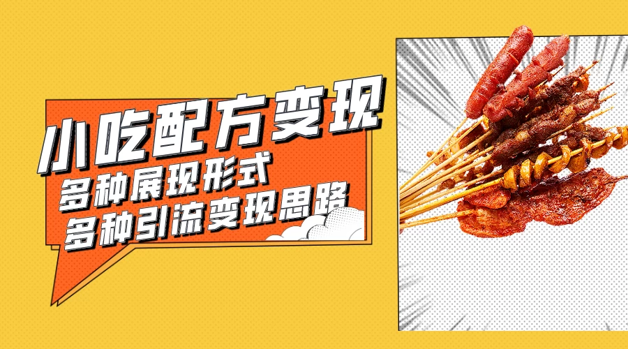 小吃配方虚拟资源变现项目 多种展现形式多种引流变现思路【揭秘】-网亿资源平台