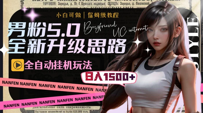 男粉5.0，全新升级思路，全自动挂机玩法，一天收入 1500+-网亿资源平台