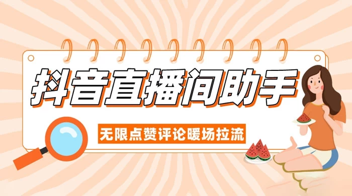 抖音直播间助手，无限点赞评论暖场拉流-网亿资源平台
