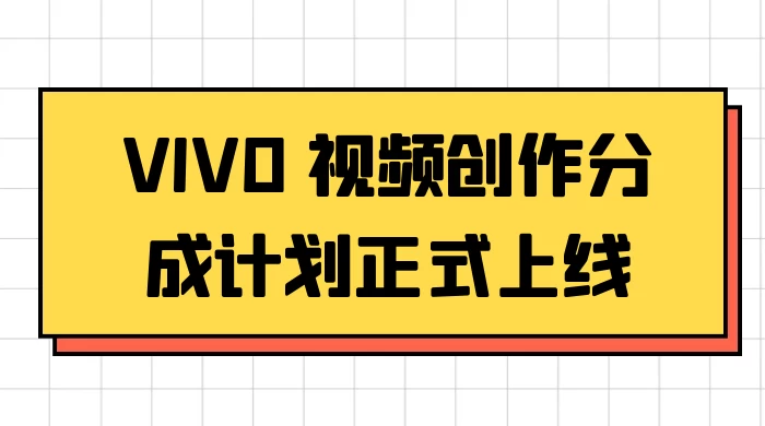 VIVO 视频创作分成计划正式上线，搭配高清视频素材，想不发财都难-网亿资源平台