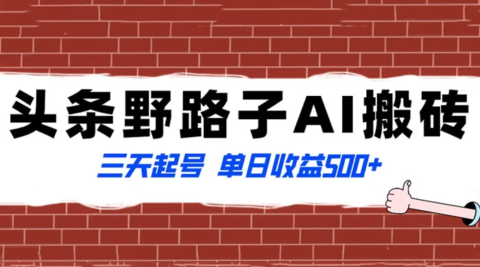头条野路子 AI 搬砖玩法，纪实类超级蓝海项目，三天起号单日收益 500+-网亿资源平台