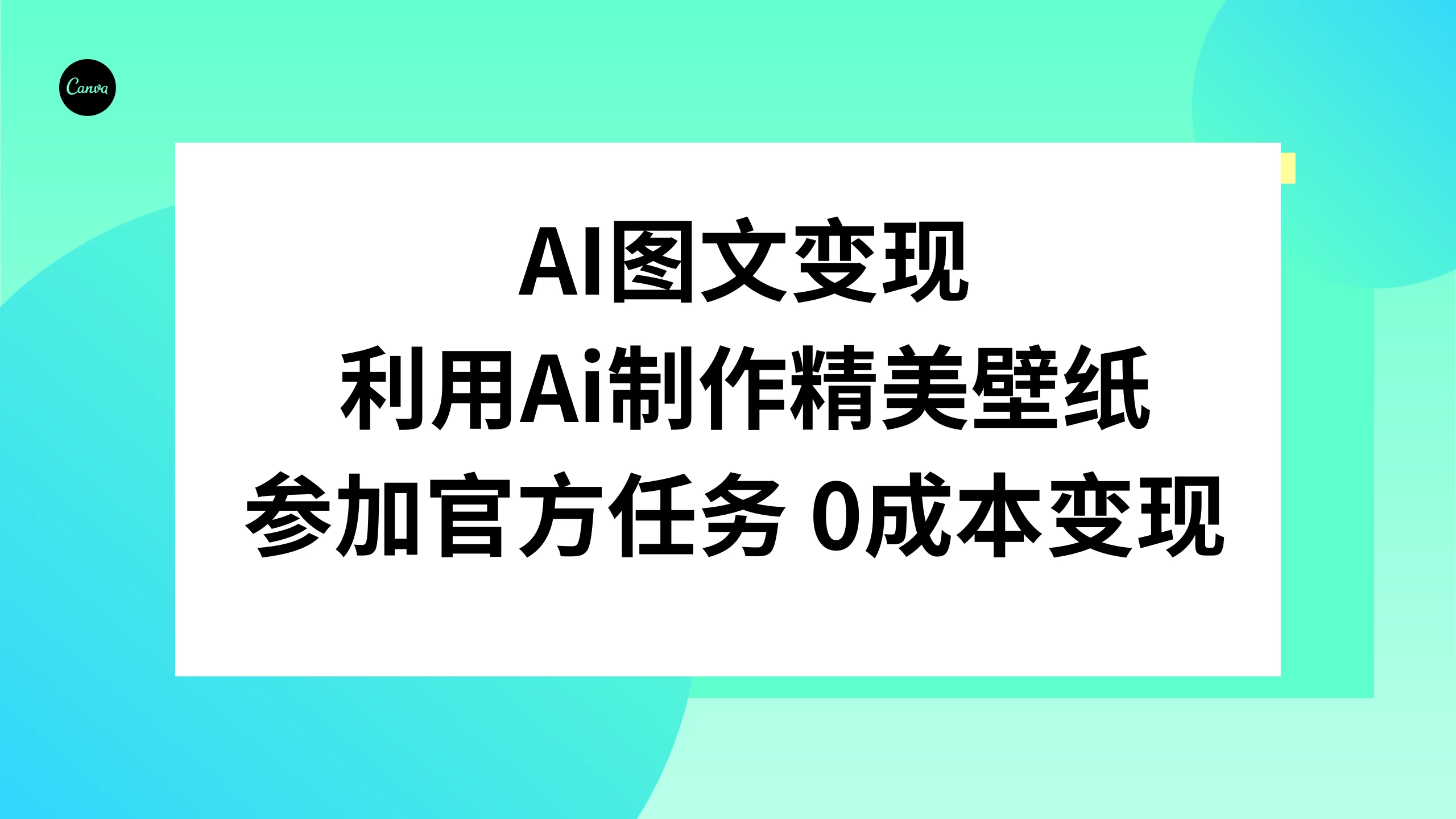 AI 图文变现，利用 AI 制作精美壁纸，参加官方任务变现-网亿资源平台