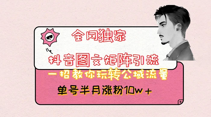 抖音图文矩阵引流,分享如何通过抖音图文的玩法日引百粉!-网亿资源平台