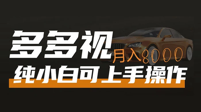 多多视频带货，新手小白可上手，月入 8000+，可多号操作-网亿资源平台