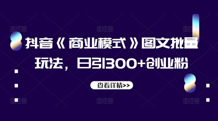 抖音《信息差》图文批量玩法，日引 300+ 创业粉-网亿资源平台