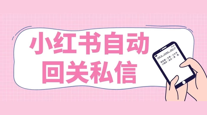 小红书实时自动回关私信，秒触达不放过一个流量-网亿资源平台