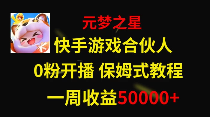 快手游戏合伙人新风口，元梦之星爆火游戏，一周收入50000+-网亿资源平台