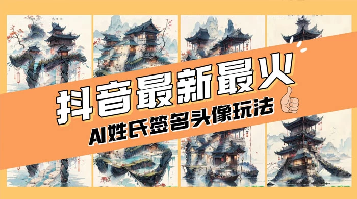 AI 姓氏签名头像定制，简单易操作，日入 200-500+-网亿资源平台