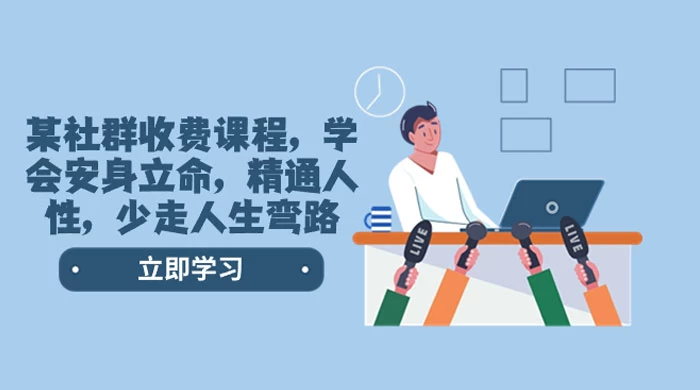 社群收费课程，学会安身立命，精通人性，少走人生弯路（共 77 节课）-网亿资源平台