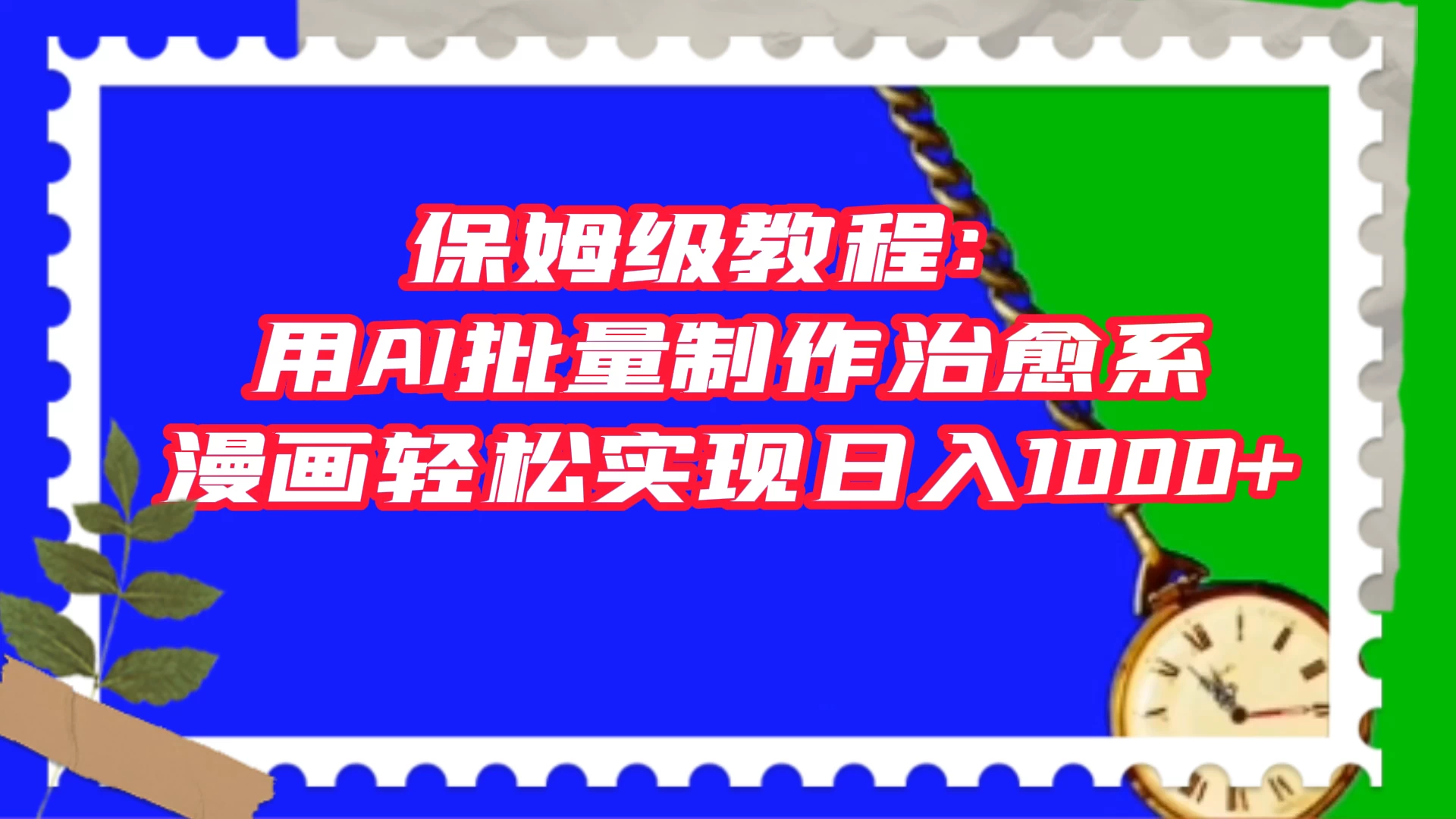 保姆级教程：用 AI 批量制作治愈系漫画，轻松实现日入1000+-网亿资源平台