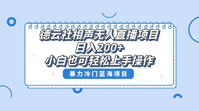 德云社相声无人直播项目,轻松日入 1000+,小白也可操作,当天就可出效果-网亿资源平台