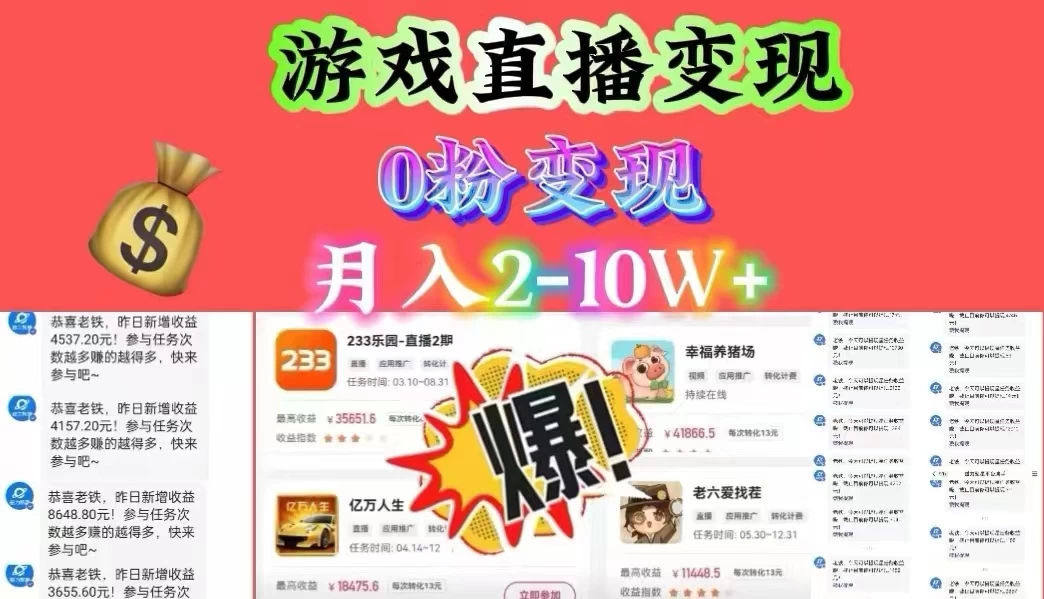 通过直播小游戏日入 4000+，轻轻松松月入 10w，保姆式教学小白轻松上手-网亿资源平台