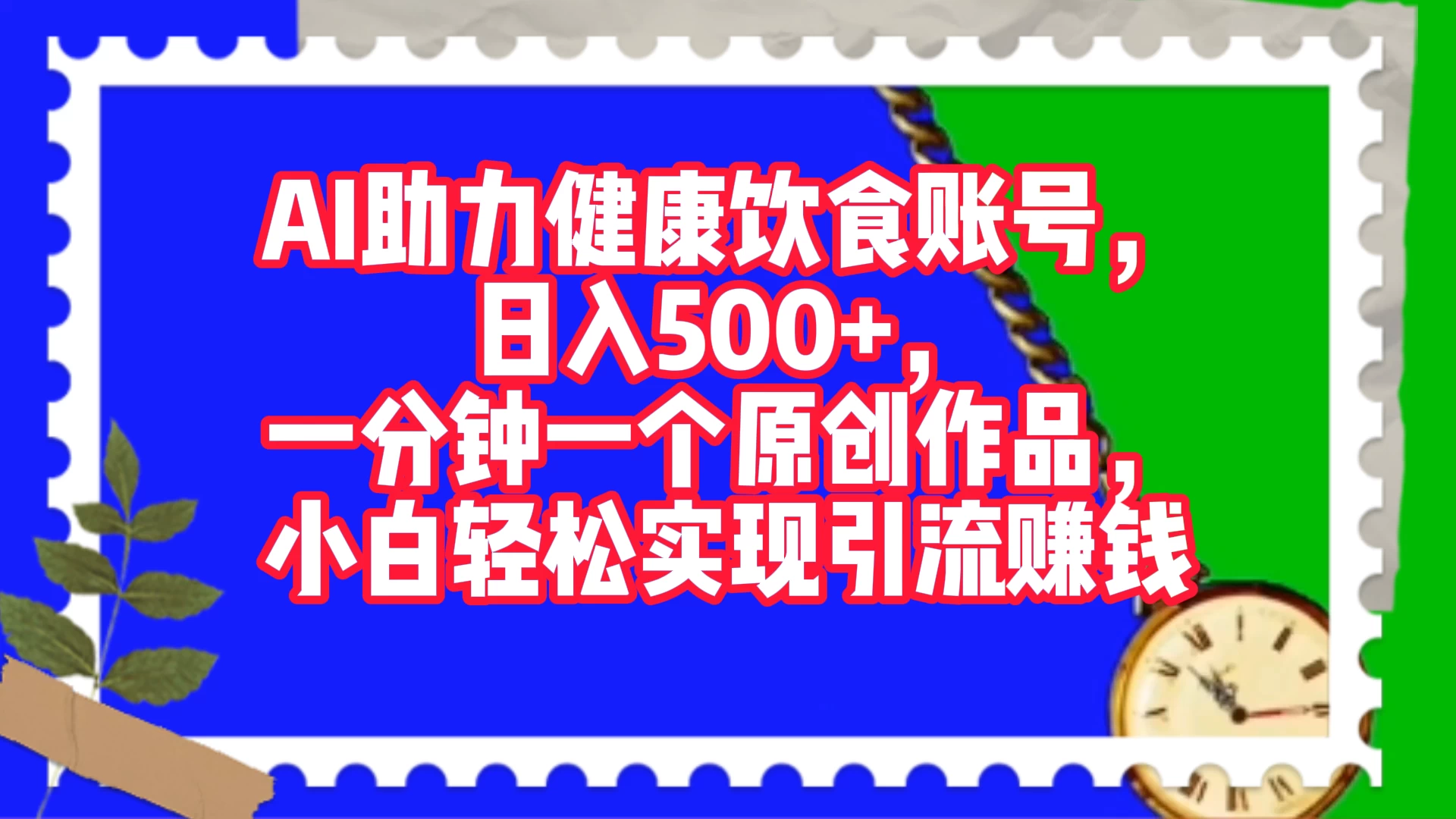 AI 助力健康饮食账号，日入500+，一分钟一个原创作品，小白轻松实现引流赚钱-网亿资源平台