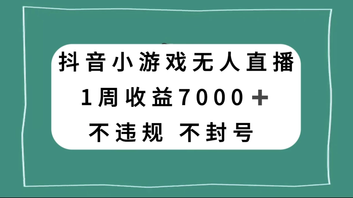 抖音小游戏无人直播，不违规不封号 1 周收益 7000+，官方流量扶持-网亿资源平台