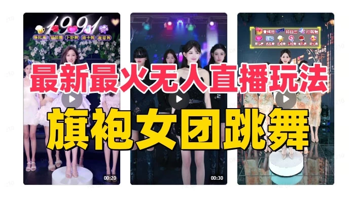 抖音最新最火旗袍女团跳舞无人直播玩法（含开播视频教程+软件+互动视频）-网亿资源平台