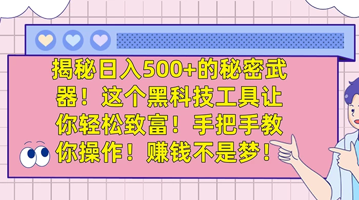 揭秘日入 500+ 的秘密武器，这个黑科技工具让你轻松致富，手把手教你操作，赚钱不是梦-网亿资源平台