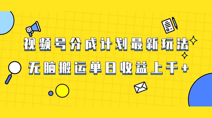 视频号最新爆火赛道玩法，只需无脑搬运，轻松过原创，单日收益上千-网亿资源平台